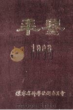 年鉴 1998 1998 PDF电子版封面 辽宁省科学技术委员会编