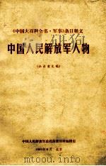 中国人民解放军人物 征求意见稿 1985 PDF电子版封面 中国人民解放军总政治部百科编辑室编