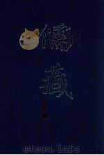 儒藏 精华编 201册 子部杂学类 PDF电子版封面 北京大学《儒藏》编纂与研究中心编