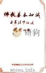 佛教基本知识   1982  PDF电子版封面    正果法师编述 