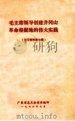 毛主席领导创建井冈山革命根据地的伟大实践 学习资料第7期 1976 PDF电子版封面 广东省总工会宣传组编