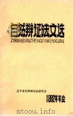 自然辩证法文选 1982年年会 1983 PDF电子版封面 辽宁省自然辩证法研究会编