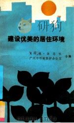 建设优美的居住环境  献给1987年国际住房年（1987 PDF版）
