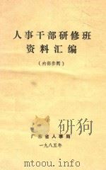 人事干部研修班资料汇编 1985 PDF电子版封面 广东省人事局编