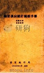 物资供应统计填报目录 1963 PDF电子版封面 国家统计局编辑