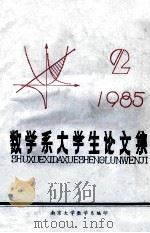 数学系大学生论文集 1985.2 1985 PDF电子版封面 南京大学数学系编