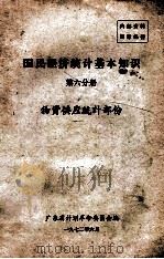 国民经济统计基本知识 第6分册 物资供应统计部份 1972 PDF电子版封面 广东省计划革命委员会编
