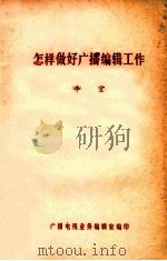 怎样做好广播编辑工作 广播电视业务 1982年 第5期 1982 PDF电子版封面 李宜著;广播电视业务编辑室编
