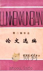 第二届年会论文选编 1982 PDF电子版封面 湖南省经济学会编