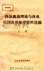 商品流通理论与商业体制改革参考资料选编 上 1985 PDF电子版封面 北京商学院科研处编