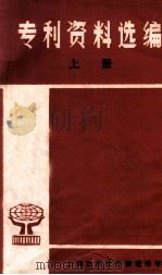专利资料选编 上 1982 PDF电子版封面 陈光济编