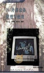 PC外部设备原理与使用 1996 PDF电子版封面 7305029483 奚抗生等编著
