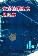安全检测技术及仪表 1986 PDF电子版封面 化工部科技情报研究所编
