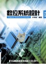 数位系统设计  修订版（ PDF版）