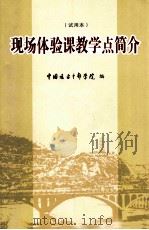 现场体验课教学点简介 试用本 PDF电子版封面 中国延安干部学院编