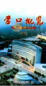 营口概览  2012（ PDF版）