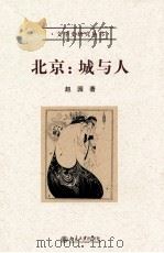 北京:城与人 2版 PDF电子版封面 赵园著