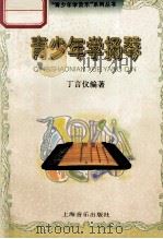 青少年学扬琴 1999 PDF电子版封面 7805537402 丁言仪编著