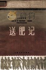 京剧现代戏曲谱 送肥记 1964 PDF电子版封面 8077·223 金素移植;王燮元等音乐设计;马锦良记谱