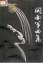 闽南筝曲集   1991  PDF电子版封面  7103006768  陈茂锦编选 