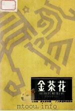 金茶花 壮族民歌二十一首 1993 PDF电子版封面 7103011060 张筠青,黄文东改编
