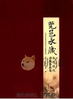 莞邑永藏  东莞历代书画作品集（ PDF版）