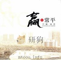 赢在常平  中国·东莞     PDF电子版封面     