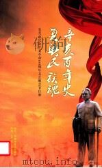 辛亥百年史 夏兴氏族魂 东莞市纪念辛亥革命100周年文艺晚会节目册 PDF电子版封面