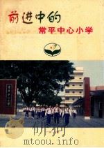 前进中的常平中心小学（ PDF版）