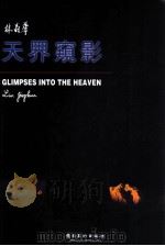 天界窥影   1997  PDF电子版封面  7536216300  林晶华摄 