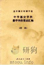 全日制十年制学校 中学部分学科教学内容要点汇编 附录 1980 PDF电子版封面 人民教育出版社编辑
