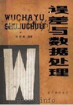 误差与数据处理 1981 PDF电子版封面 15175·307 刘智敏编著