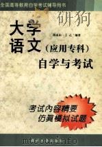 大学语文 应用专科 自学与考试 1999 PDF电子版封面 7310013026 邱永山,丁乙编著