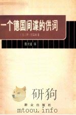 一个德国间谍的供词 1980 PDF电子版封面 3067·41 (土)伊·巴兹纳著