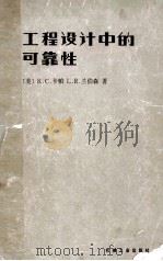 工程设计中的可靠性   1984  PDF电子版封面  15033·5337  （美）卡帕（K.C.Kapur），（美）兰伯森（L.R.La 