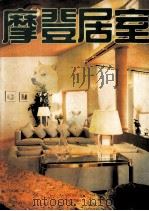 摩登居室  摄影集   1992  PDF电子版封面  780536141X  应善昌主编；张雷摄 
