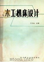 木工机床设计 1991 PDF电子版封面 7810081462 王正本主编