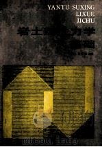 岩土塑性力学基础 1989 PDF电子版封面 7112003792 郑颖人,龚晓南编著