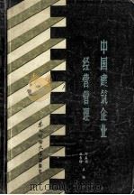 中国建筑企业经营管理 1986 PDF电子版封面 4428·109 刘孟筠,丛吉增主编