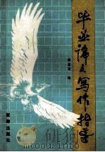 毕业论文写作指导   1986  PDF电子版封面  7277·3  张念宏编 