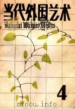 当代外国艺术 4 1987 PDF电子版封面 8228·172 当代外国艺术编辑部编