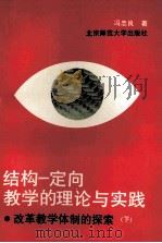 结构一定向教学的理论与实践 改革教学体制的探索 下 1992 PDF电子版封面 7303014756 冯忠良著