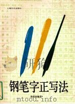 钢笔字正写法 1989 PDF电子版封面 7805112878 华清波,孙立本编著
