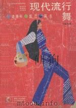 现代流行舞 迪斯科·伦巴·探戈 1985 PDF电子版封面 8109·1371 孙航民编
