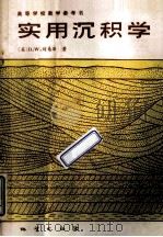 实用沉积学 1989 PDF电子版封面 7116005161 (美)刘易斯著;丁山,高玄译