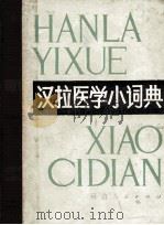 汉拉医学小词典   1987  PDF电子版封面  7805080107  周文，吴国祥，孙崇成等编 