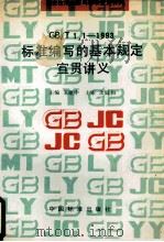 GB/T1.1-1993标准编写的基本规定宣贯讲义 1994 PDF电子版封面 王建中主编