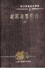化工设备设计手册 1 材料与零部件 上 1982 PDF电子版封面 15119·2144 化工部设备设计技术中心站编