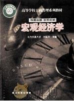 宏观经济学 1999 PDF电子版封面 7113035078 刘延平主编