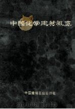 中国化学建材概览   1993  PDF电子版封面  780090251X  国家科委化学建材专业组江苏分组等编著 